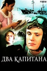  Два капитана  1 сезон
