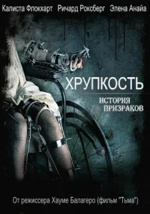  Хрупкость  1 сезон