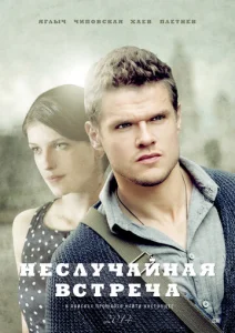 Постер к сериалу  Неслучайная встреча  1-2 сезон