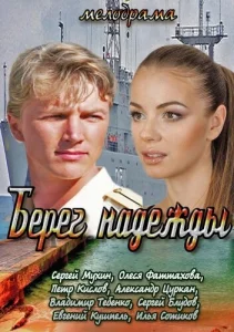 Постер к сериалу  Берег надежды  1-2 сезон