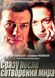Постер к сериалу  Сразу после сотворения мира  1-2 сезон