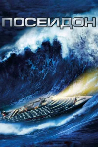 Постер к сериалу  Посейдон  1-2 сезон