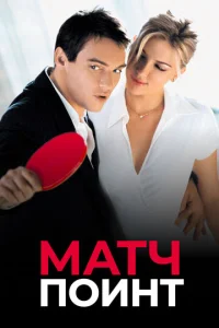 Постер к сериалу  Матч Поинт  1-2 сезон