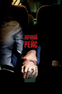  Ночной рейс  1 сезон