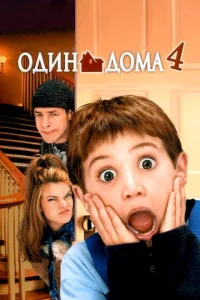Один дома 4 1 сезон
