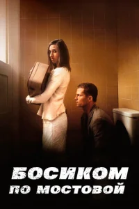 Постер к сериалу Босиком по мостовой 1-2 сезон