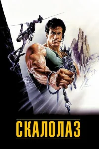 Постер к сериалу Скалолаз 1-2 сезон