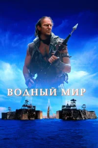 Постер к сериалу  Водный мир  1-2 сезон