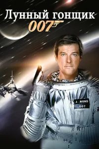 Постер к сериалу  Лунный гонщик  1-2 сезон