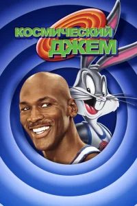 Постер к сериалу  Космический джем  1-2 сезон
