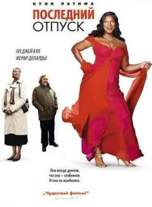 Постер к сериалу  Последний отпуск  1-2 сезон