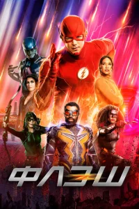 Постер к сериалу Флэш 1-2 сезон