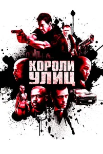 Постер к сериалу  Короли улиц  1-2 сезон
