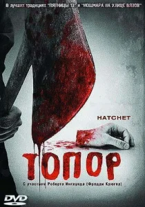 Постер к сериалу  Топор  1-2 сезон