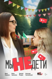  Мы не дети  1 сезон