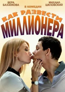 Постер к сериалу  Как развести миллионера  1-2 сезон