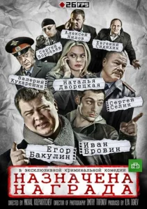 Постер к сериалу  Назначена награда  1-2 сезон