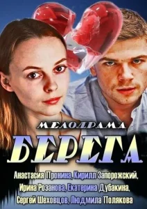 Постер к сериалу  Берега  1-2 сезон