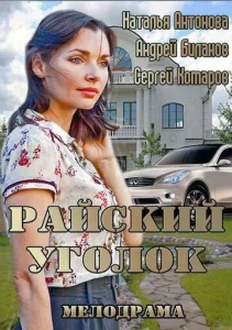  Райский уголок  1 сезон
