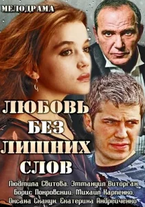 Постер к сериалу  Любовь без лишних слов  1-2 сезон