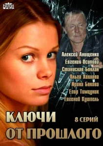 Постер к сериалу  Ключи от прошлого  1-2 сезон