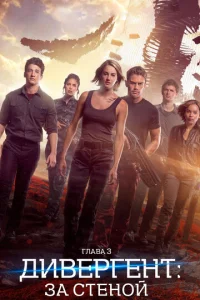 Постер к сериалу  Дивергент, глава 3: За стеной  1-2 сезон
