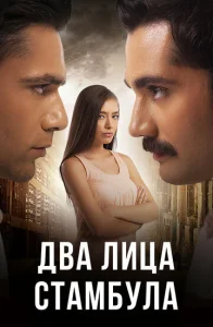 Постер к сериалу Два лица Стамбула 1-2 сезон