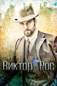 Постер к сериалу  Виктор Рос  1-2 сезон