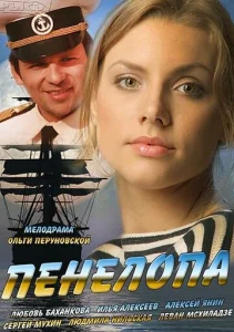  Пенелопа  1 сезон