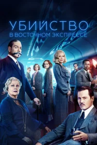 Постер к сериалу  Убийство в Восточном экспрессе  1-2 сезон