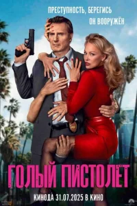Постер к сериалу  Голый пистолет  1-2 сезон