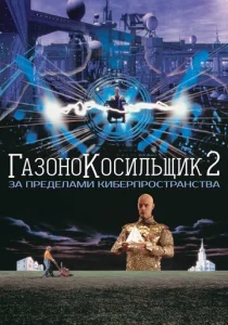 Постер к сериалу  Газонокосильщик 2: За пределами киберпространства  1-2 сезон