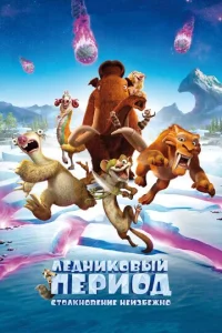  Ледниковый период: Столкновение неизбежно  1 сезон