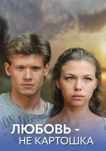 Постер к сериалу  Любовь – не картошка  1-2 сезон