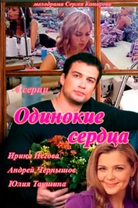 Постер к сериалу  Одинокие сердца  1-2 сезон