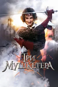  Три мушкетера  1 сезон