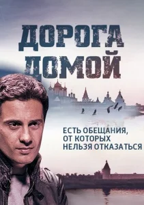 Постер к сериалу  Дорога домой  1-2 сезон