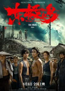 Постер к сериалу  Остров Дунцзи  1-2 сезон