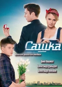 Постер к сериалу Сашка 1-2 сезон