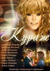 Постер к сериалу  Кураж  1-2 сезон
