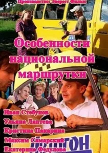 Постер к сериалу  Особенности национальной маршрутки  1-2 сезон