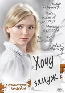  Хочу замуж  1 сезон