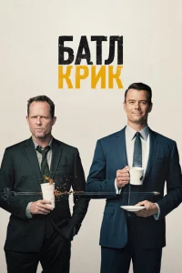 Постер к сериалу  Батл Крик  1-2 сезон