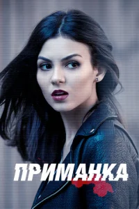 Постер к сериалу  Приманка  1-2 сезон