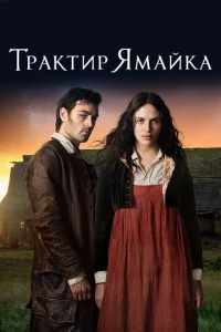 Постер к сериалу  Трактир «Ямайка»  1-2 сезон