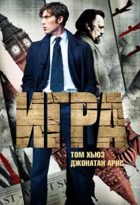 Постер к сериалу  Игра  1-2 сезон