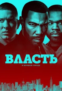  Власть в ночном городе  1 сезон