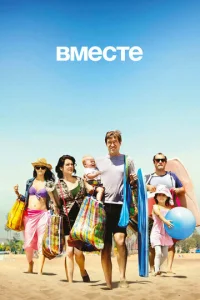 Постер к сериалу  Вместе  1-2 сезон