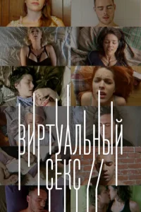 Постер к сериалу  Виртуальный секс  1-2 сезон
