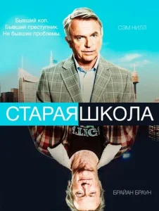 Постер к сериалу  Старая школа  1-2 сезон
